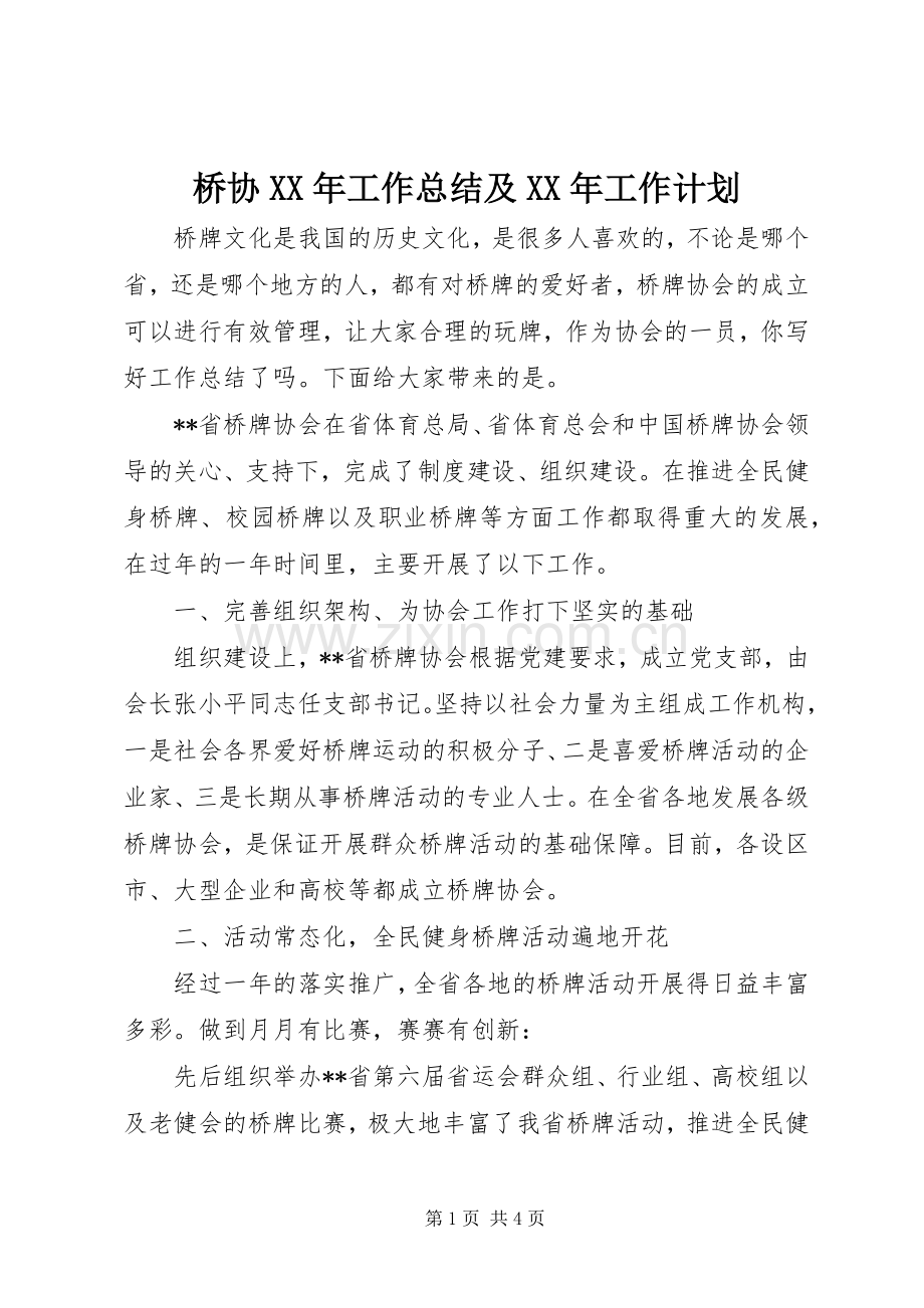 桥协XX年工作总结及XX年工作计划.docx_第1页