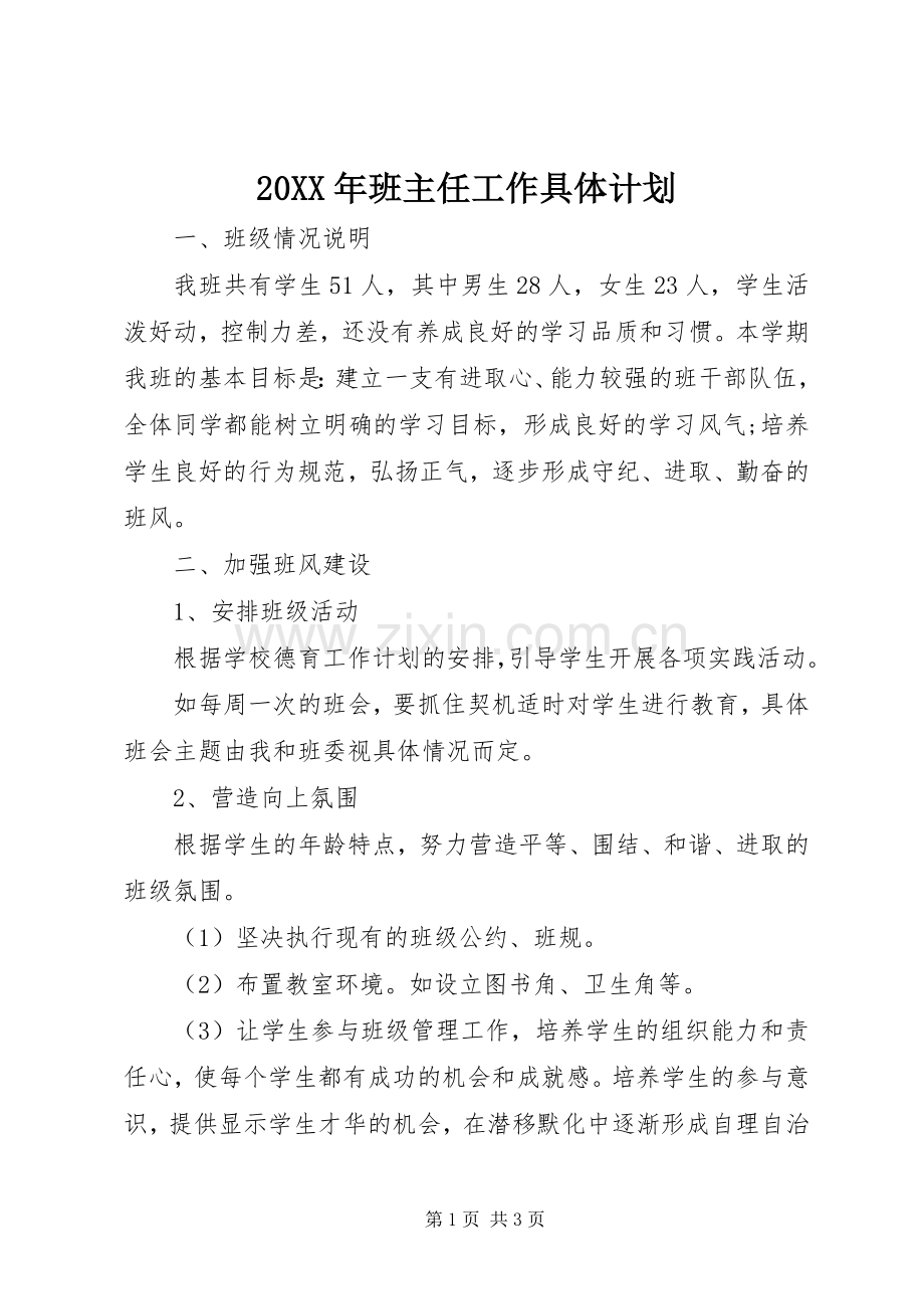 20XX年班主任工作具体计划.docx_第1页