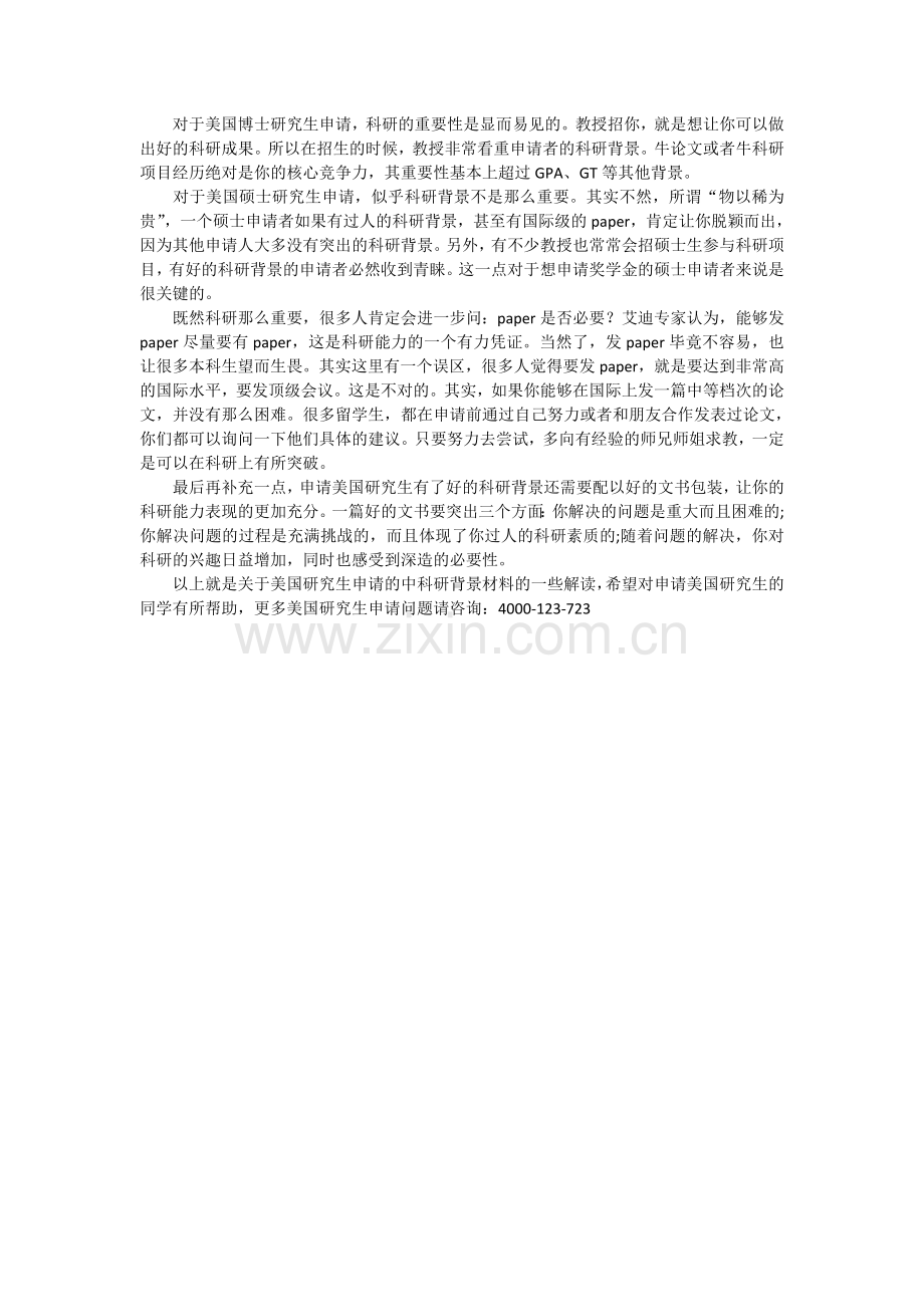 美国研究生申请：科研背景比GPA重要.doc_第1页