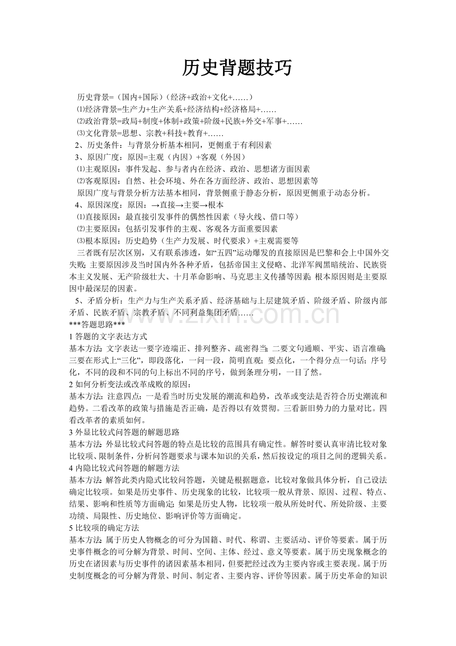 历史背题技巧.doc_第1页