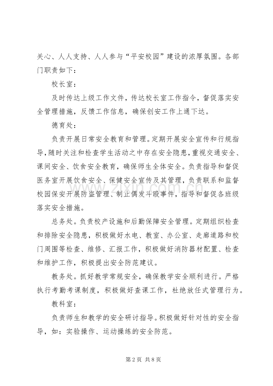 平安校园工作计划 .docx_第2页