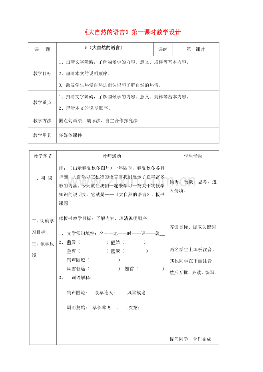 辽宁省恒仁满族自治县八年级语文下册 第二单元 5大自然的语言（第1课时）教案 新人教版-新人教版初中八年级下册语文教案.doc_第1页