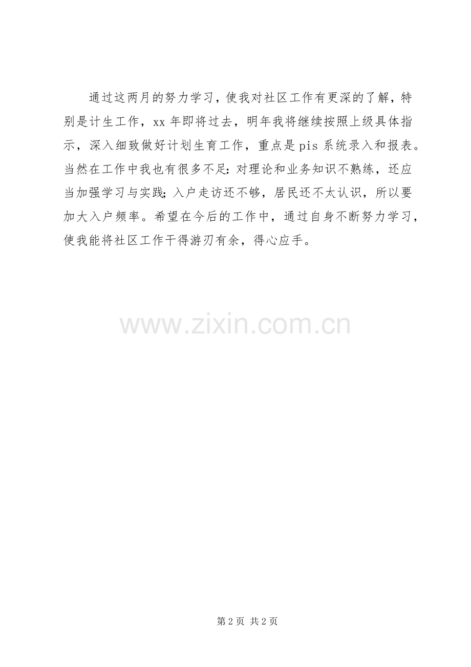 社区计划生育工作个人总结总结.docx_第2页