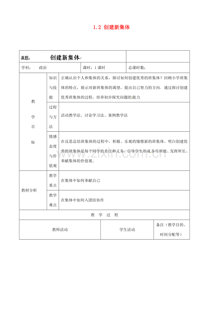 吉林省四平市第十七中学七年级政治上册 1.2 创建新集体教案 新人教版.doc_第1页
