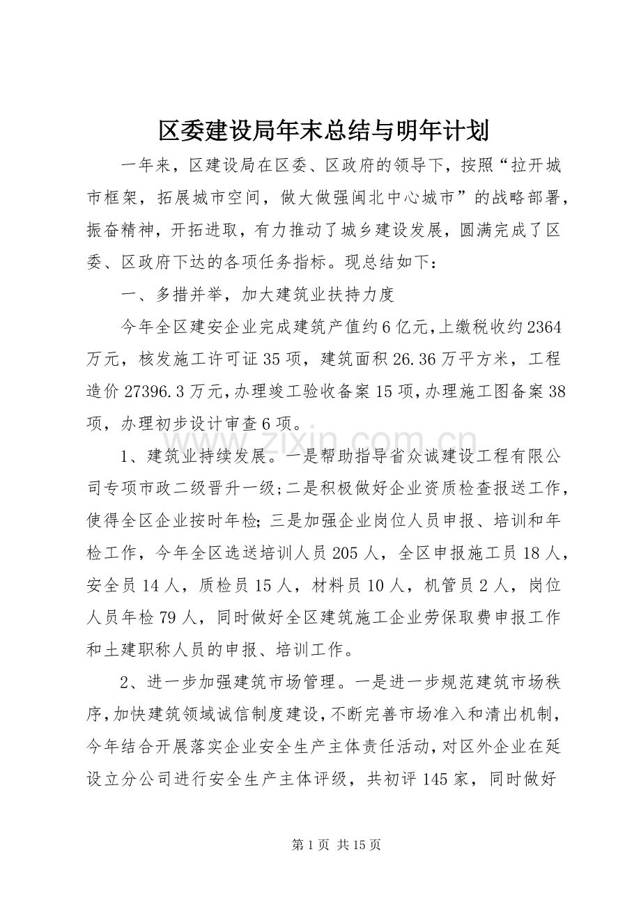 区委建设局年末总结与明年计划.docx_第1页