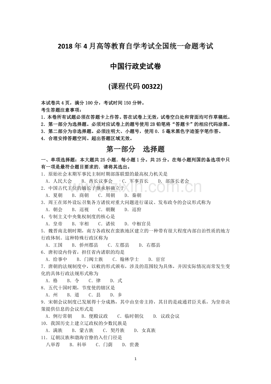 2018年4月自考中国行政史00322试题及答案.doc_第1页