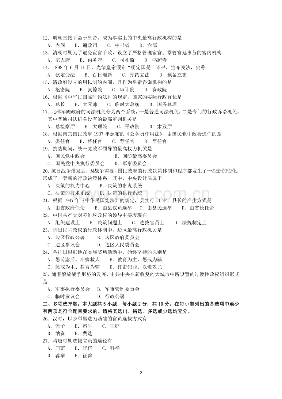2018年4月自考中国行政史00322试题及答案.doc_第2页