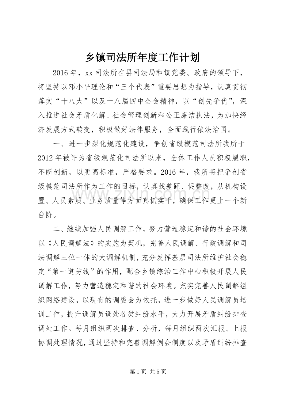 乡镇司法所年度工作计划.docx_第1页