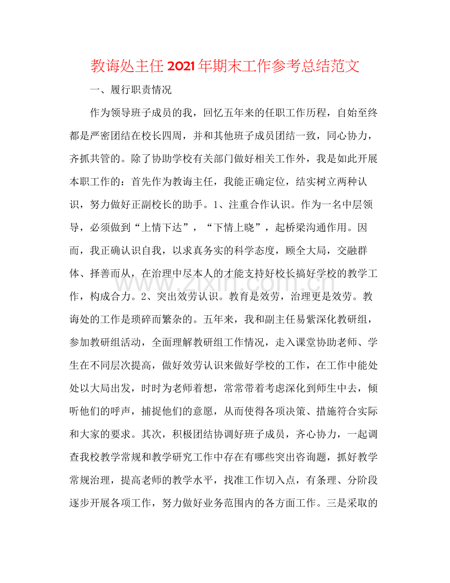 教导处主任年期末工作参考总结范文.docx_第1页