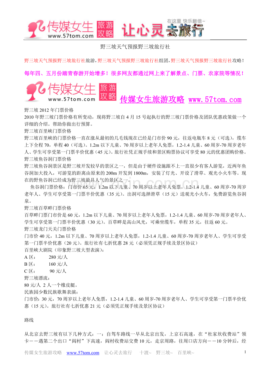 野三坡天气预报野三坡旅行社.doc_第1页