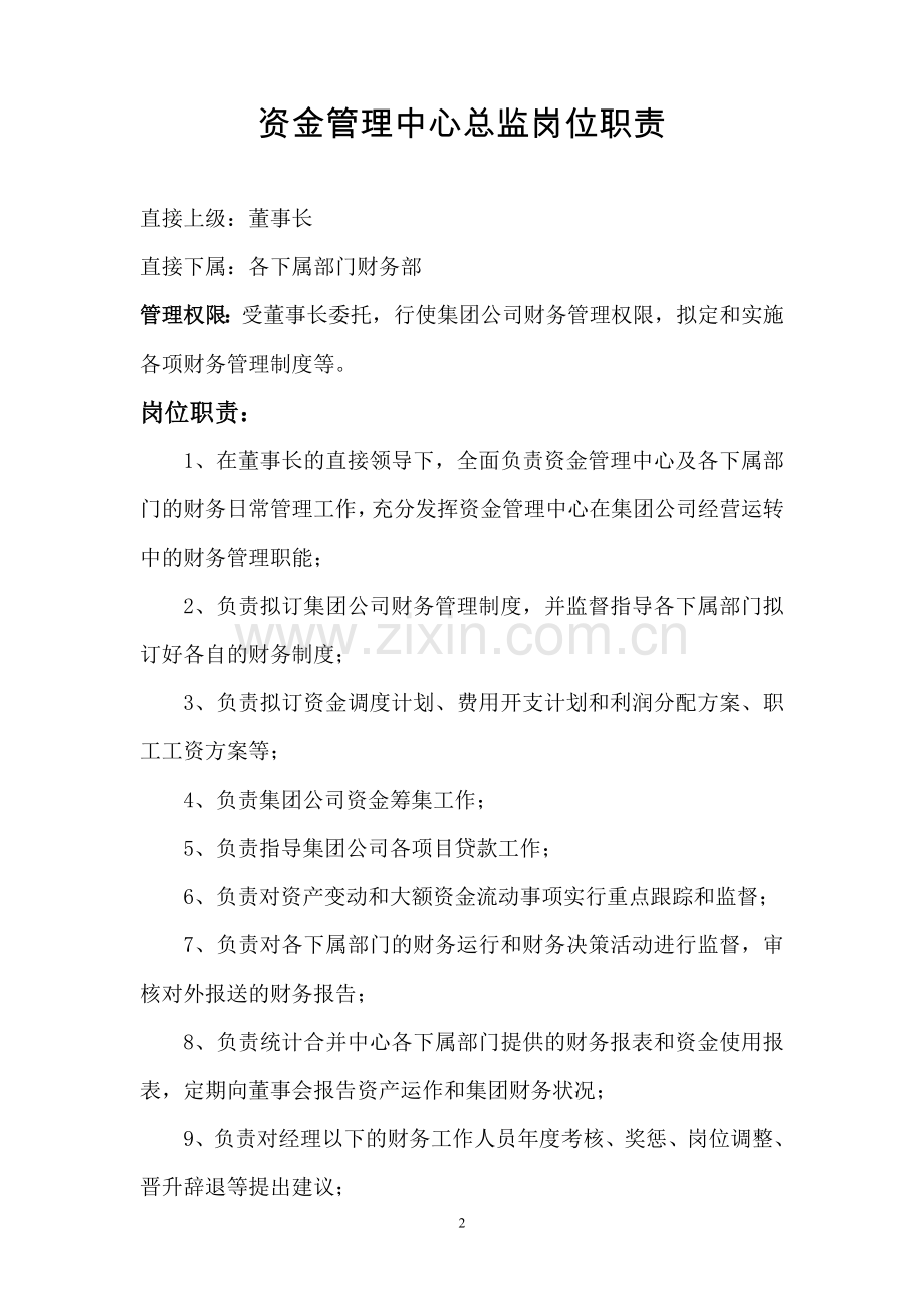 资金管理中心工作职责(新的).doc_第2页