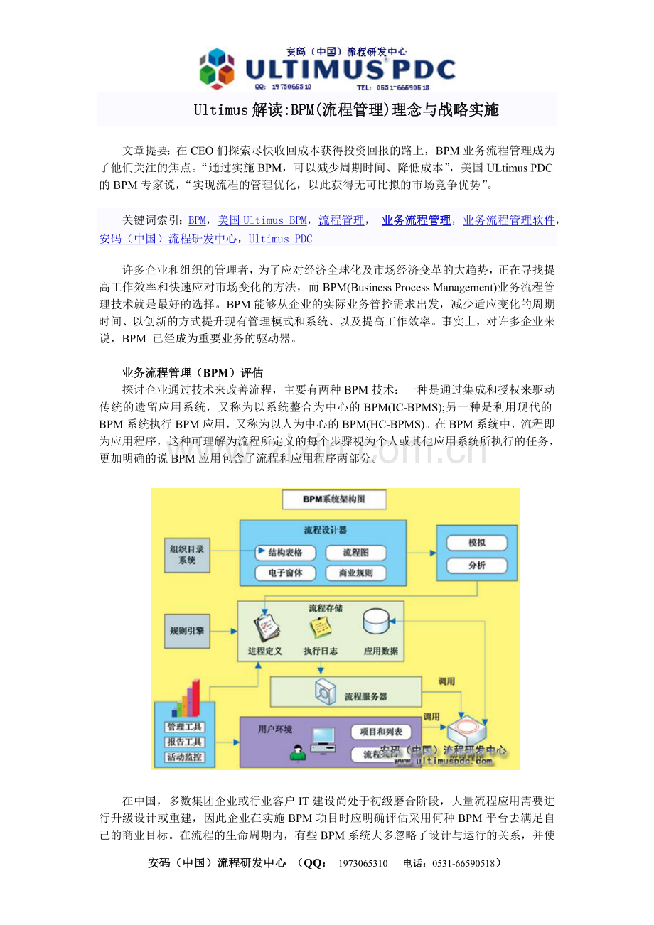 Ultimus解读BPM(流程管理)理念与战略实施.doc_第1页
