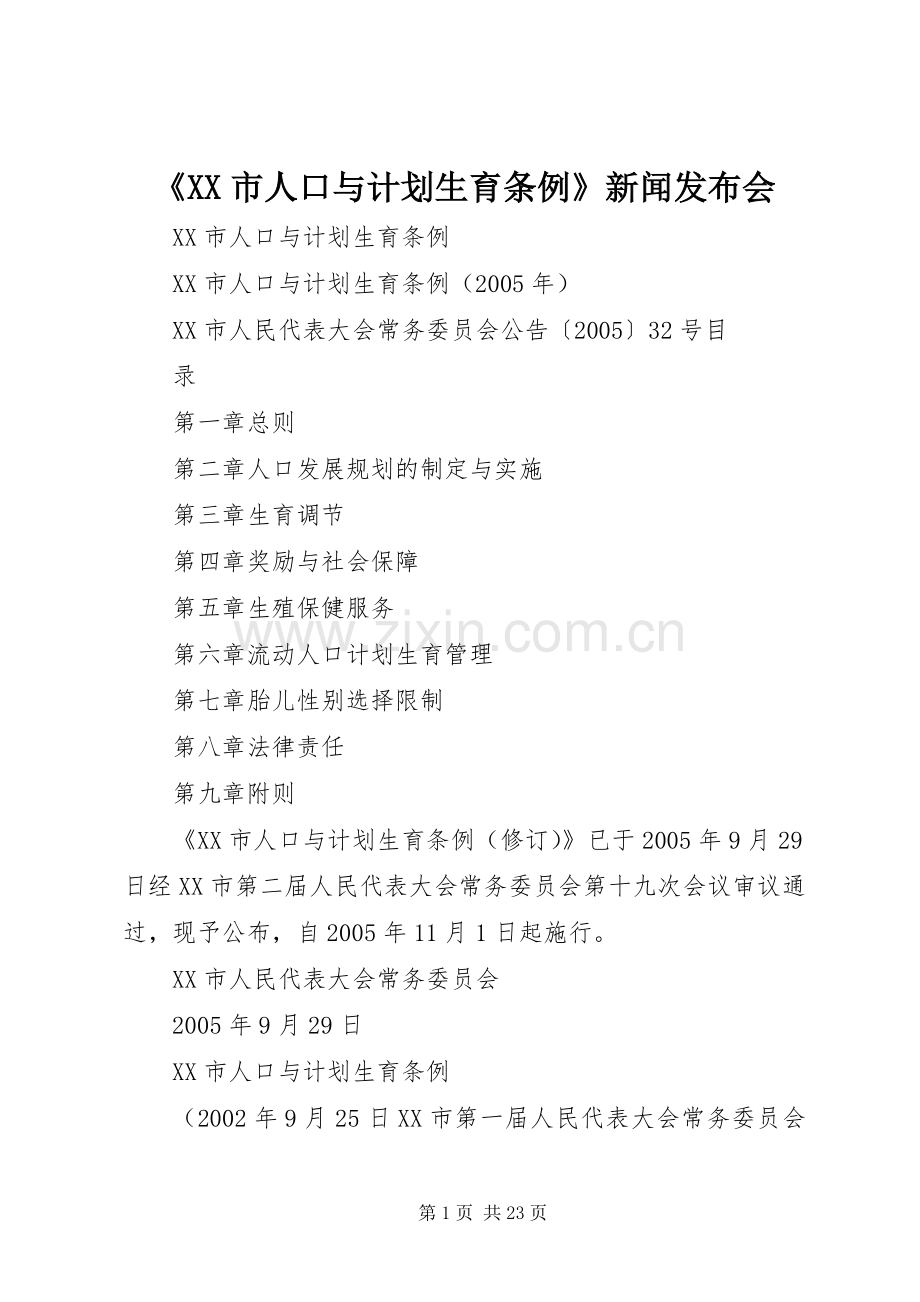 《XX市人口与计划生育条例》新闻发布会 .docx_第1页