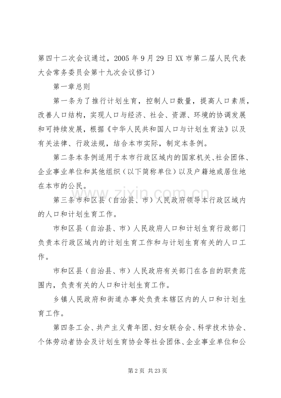 《XX市人口与计划生育条例》新闻发布会 .docx_第2页