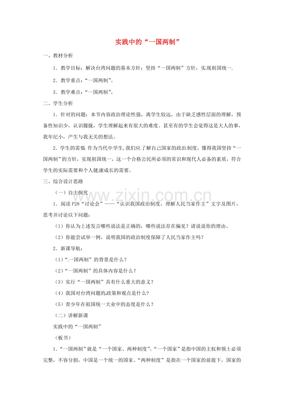 九年级政治全册 1.3.3 实践中的“一国两制”教案 粤教版-粤教版初中九年级全册政治教案.doc_第1页