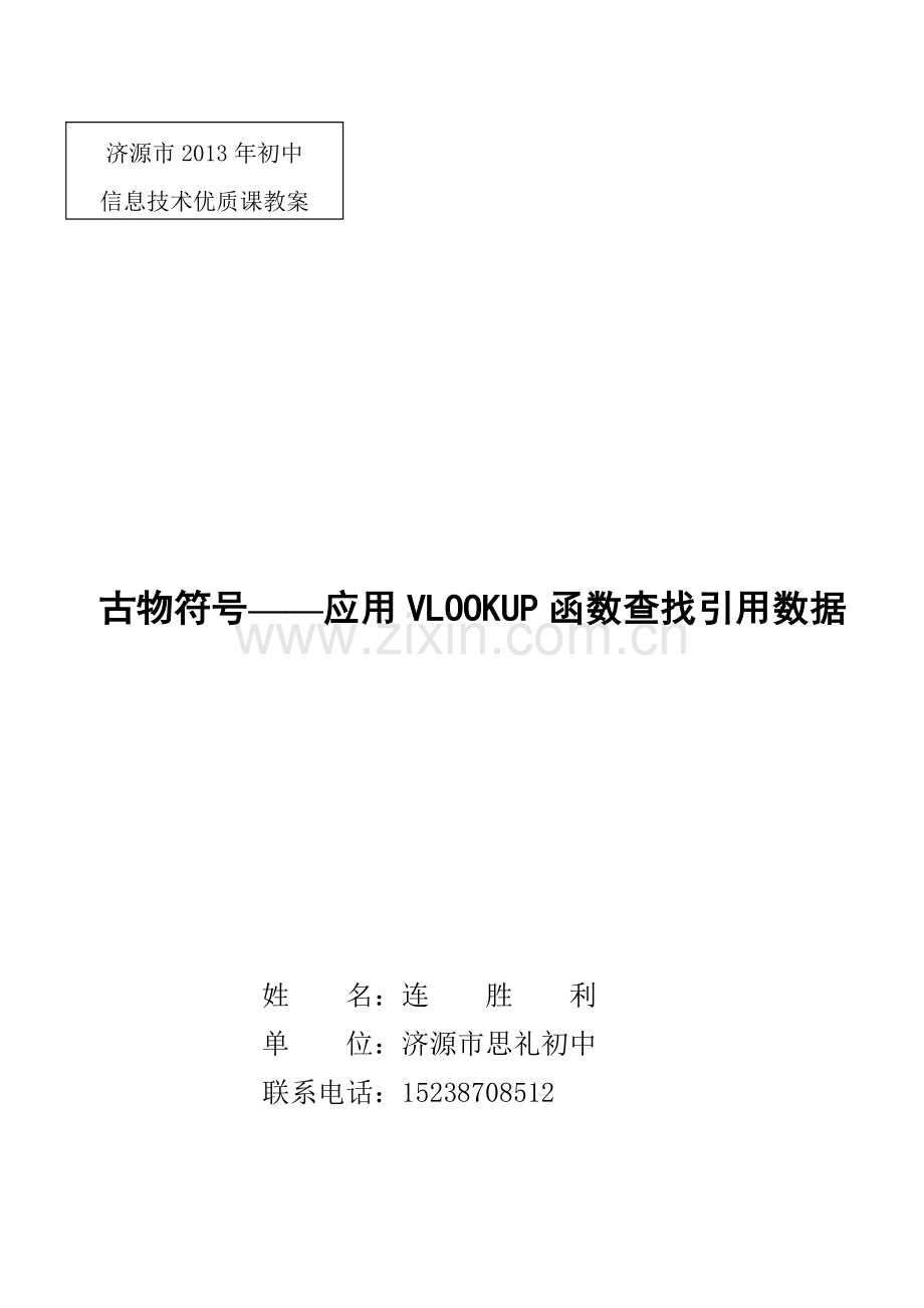 古物符号——应用VLOOKUP函数查找引用数据.doc_第1页