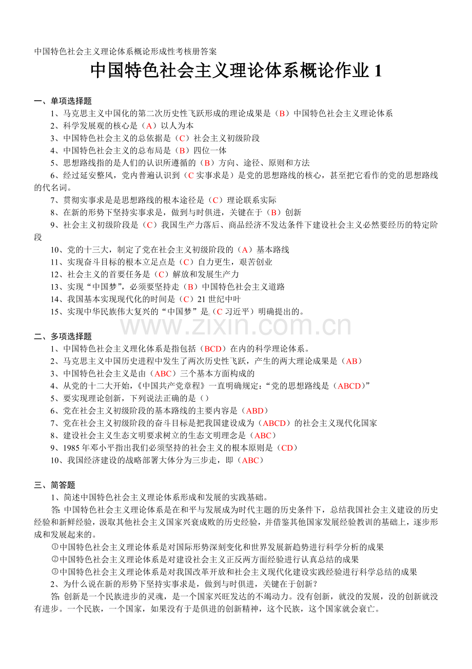 中国特色社会主义理论体系概论形成性考核册作业答案.doc_第1页