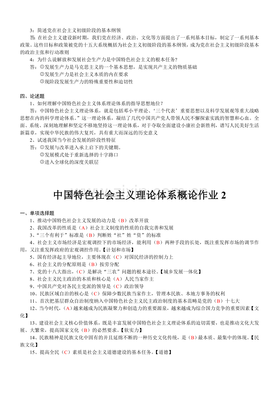 中国特色社会主义理论体系概论形成性考核册作业答案.doc_第2页