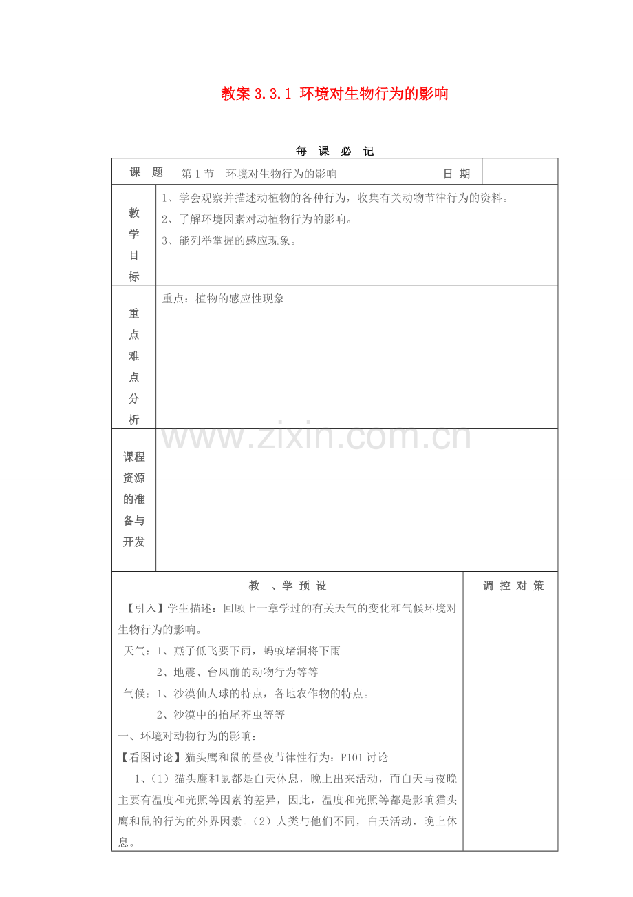 教案3.3.1 环境对生物行为的影响.doc_第1页