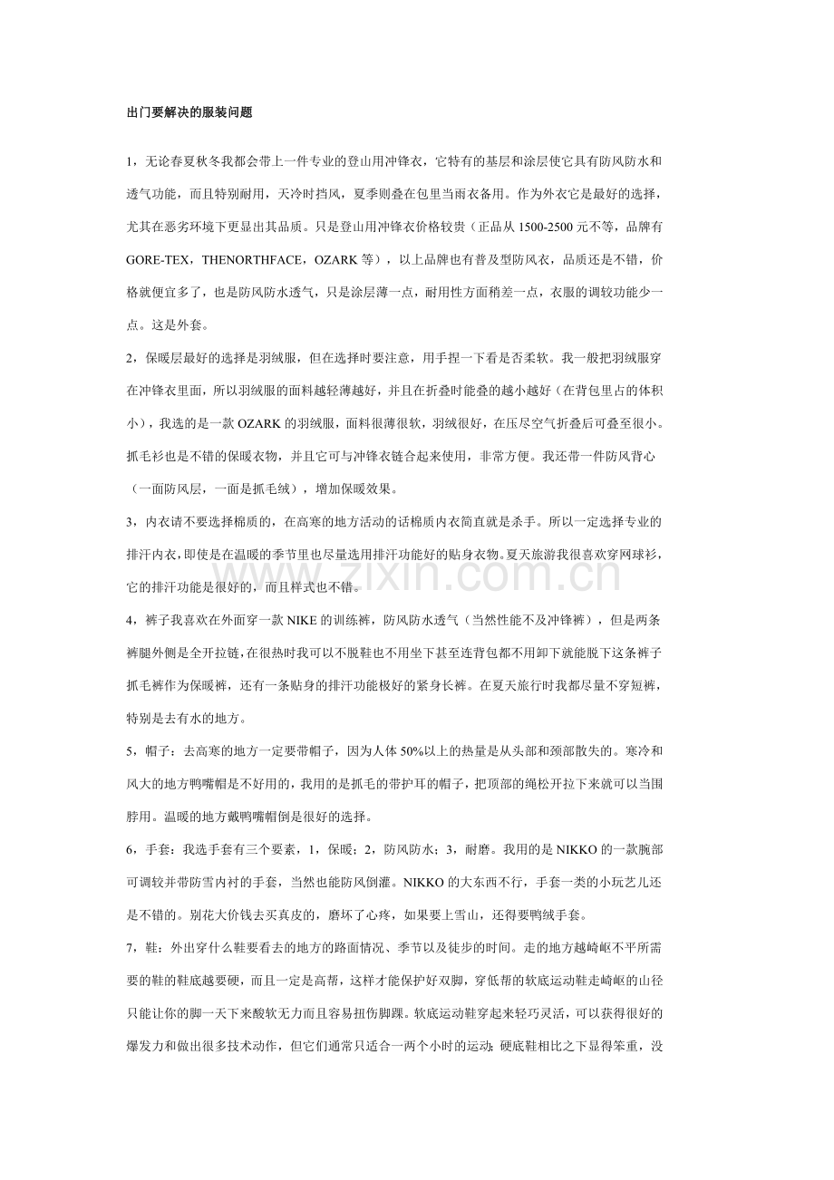 出门要解决的服装问题.doc_第1页