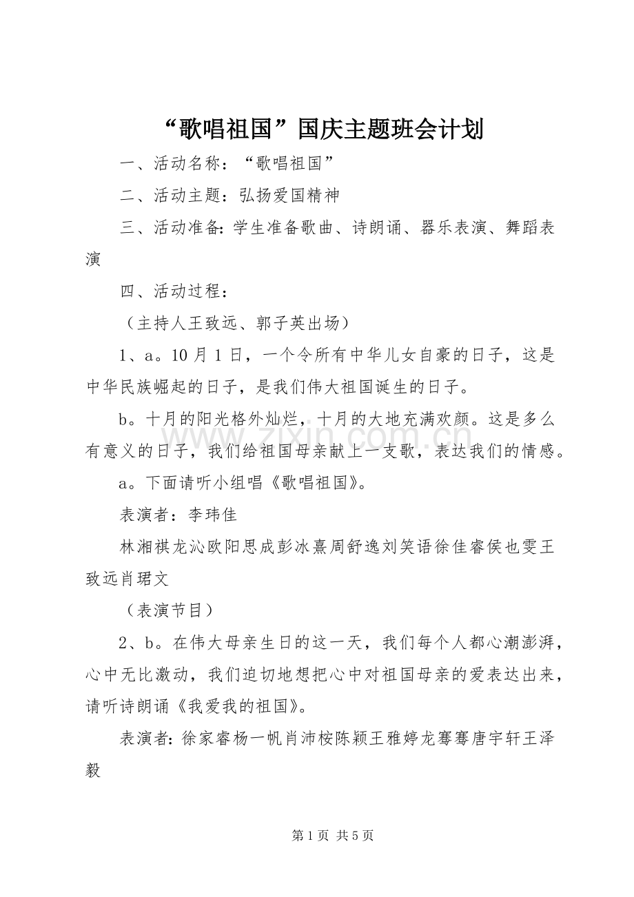 “歌唱祖国”国庆主题班会计划.docx_第1页