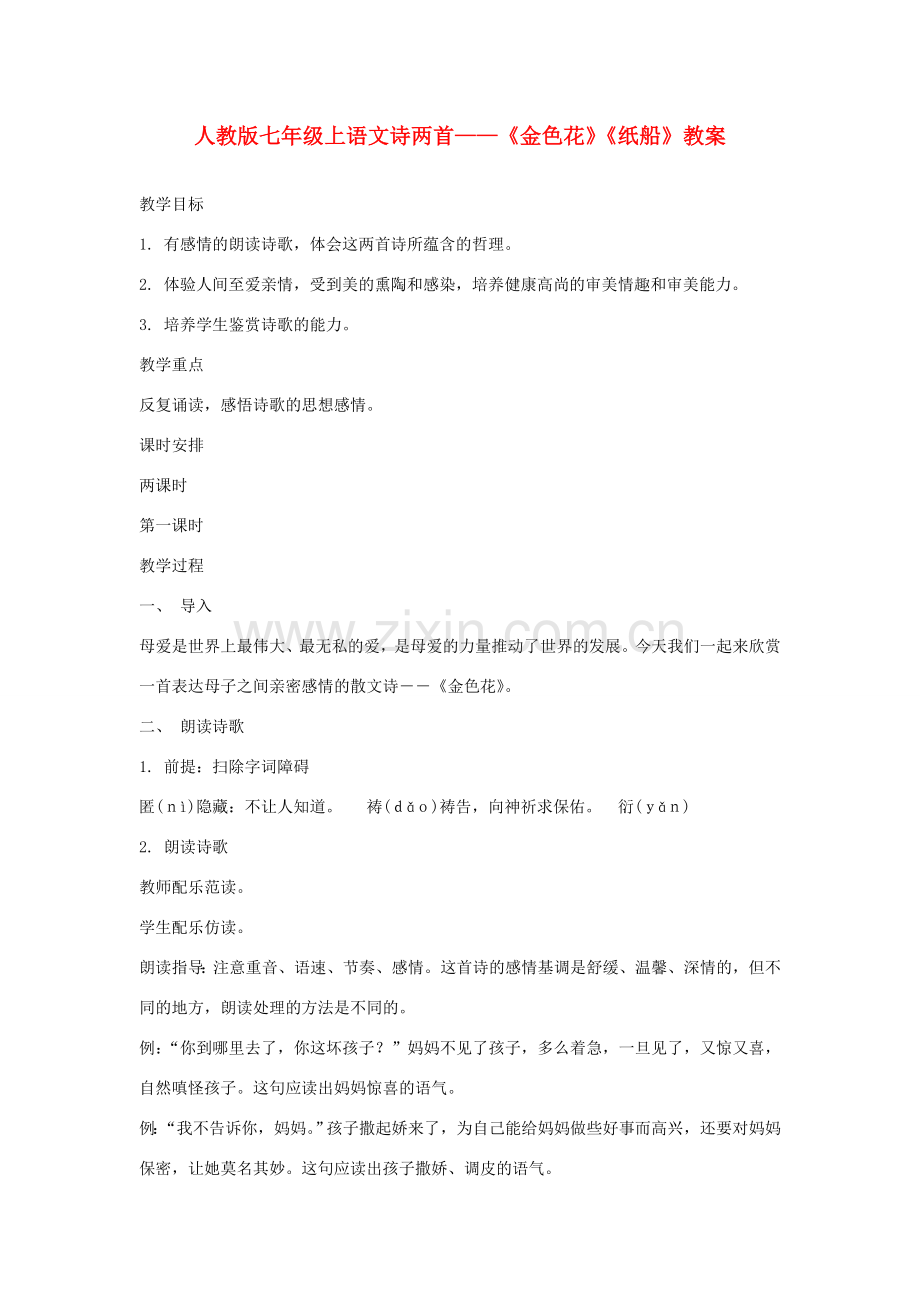 七年级语文上册诗两首-《金色花》《纸船》教案 人教版.doc_第1页