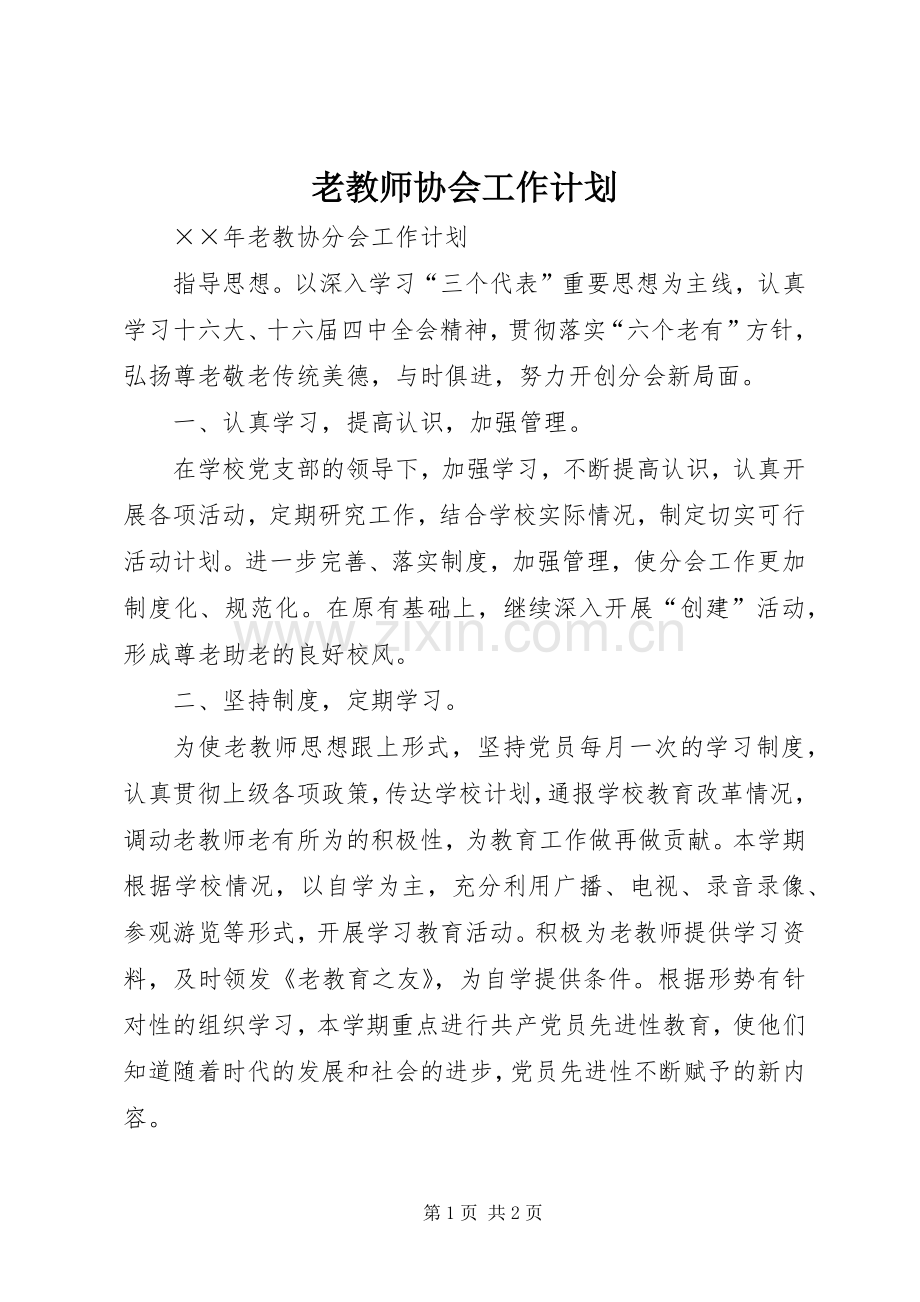老教师协会工作计划 .docx_第1页