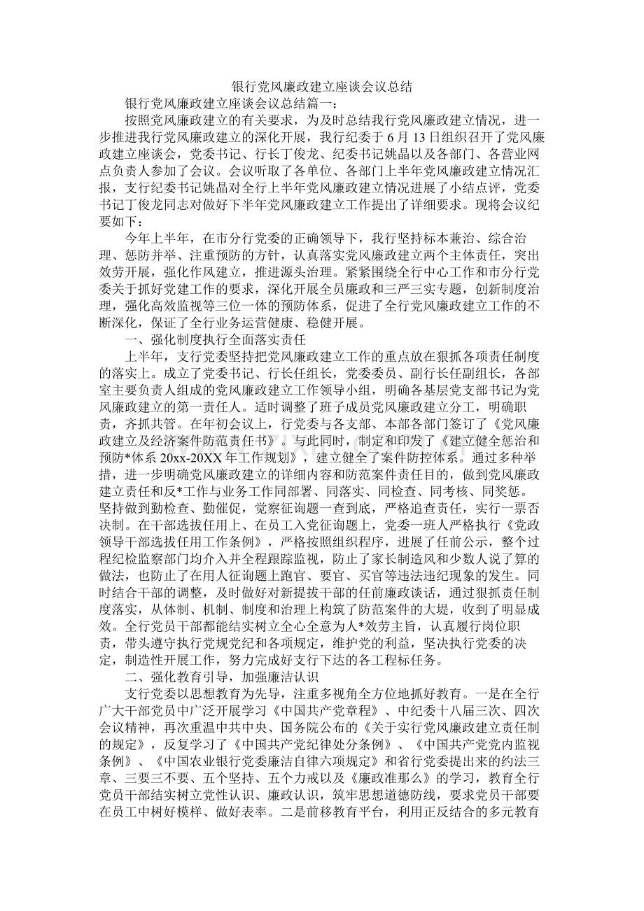 银行党风廉政建设座谈会议总结.docx_第1页