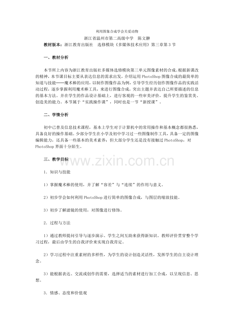 利用图象合成学会关爱动物.doc_第1页