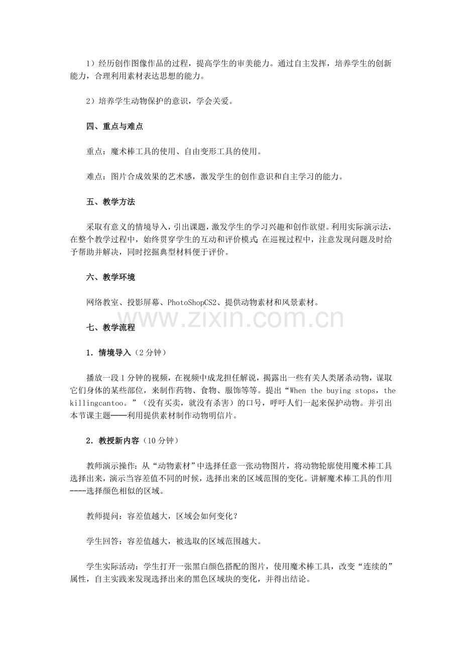 利用图象合成学会关爱动物.doc_第2页