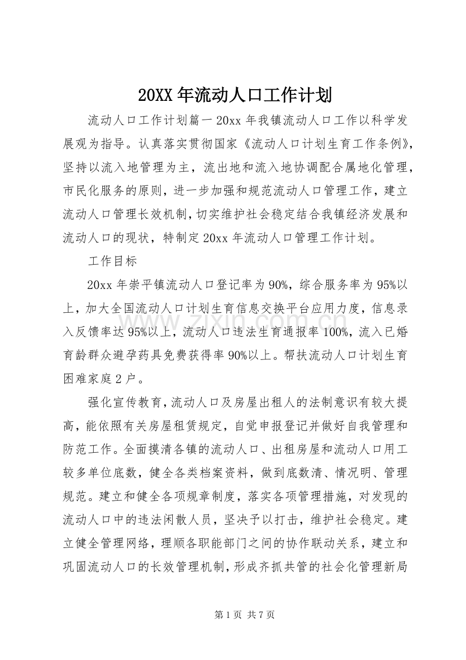 20XX年流动人口工作计划.docx_第1页