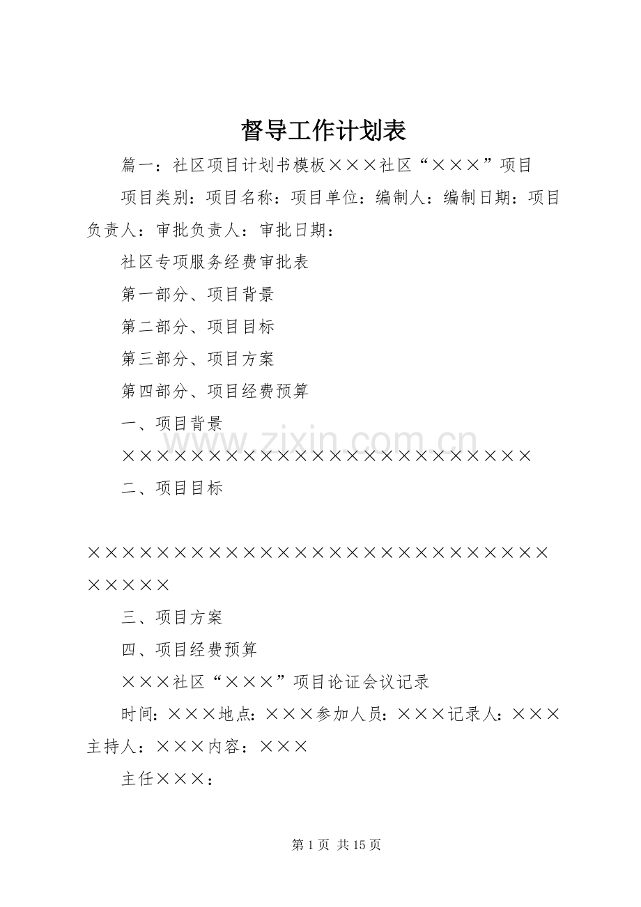 督导工作计划表.docx_第1页