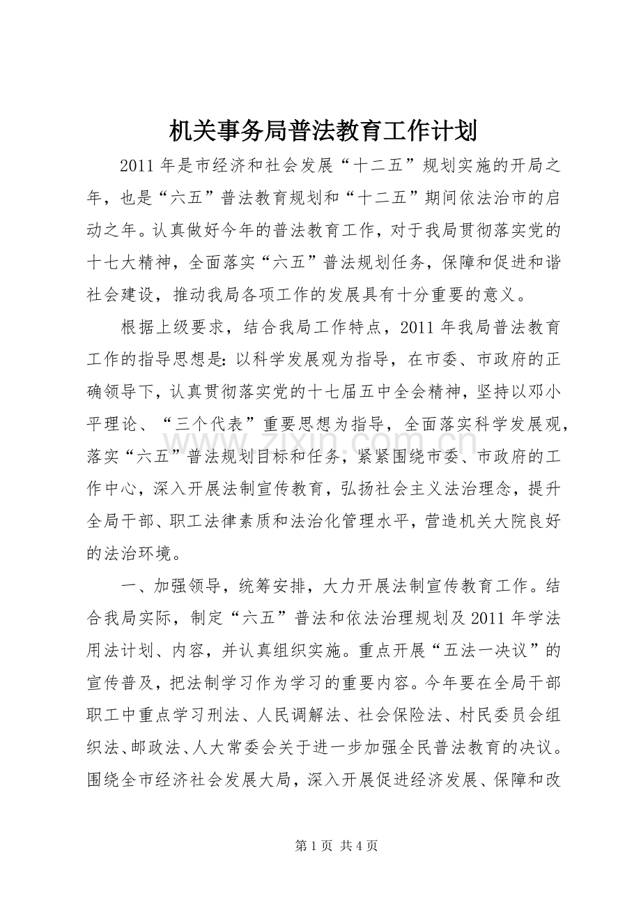 机关事务局普法教育工作计划.docx_第1页
