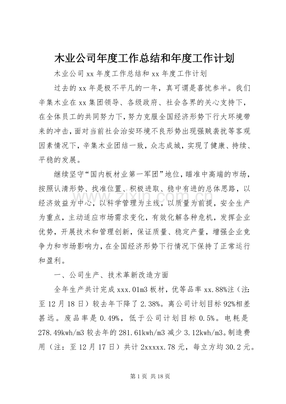 木业公司年度工作总结和年度工作计划.docx_第1页