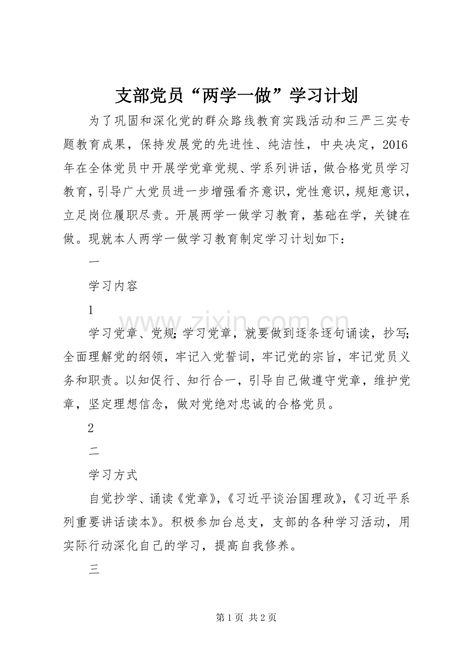 支部党员“两学一做”学习计划 .docx_第1页