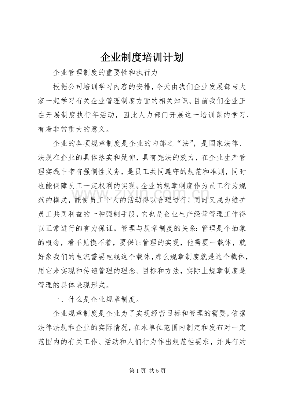企业制度培训计划 .docx_第1页
