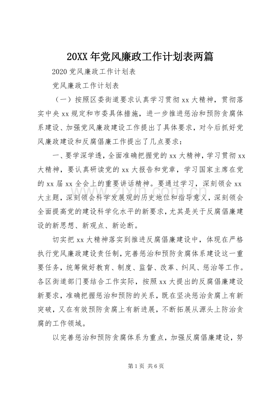 20XX年党风廉政工作计划表两篇.docx_第1页