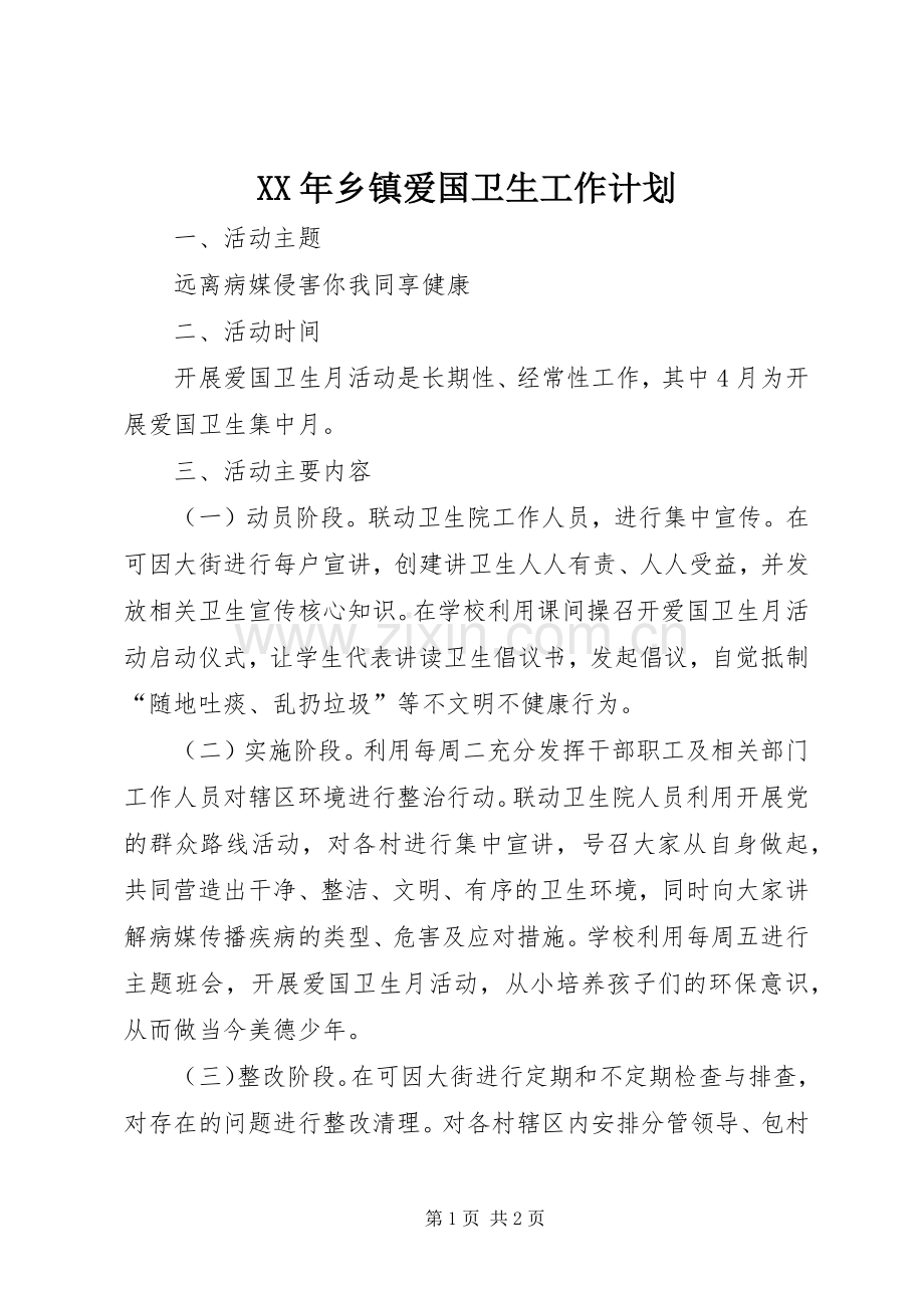XX年乡镇爱国卫生工作计划.docx_第1页
