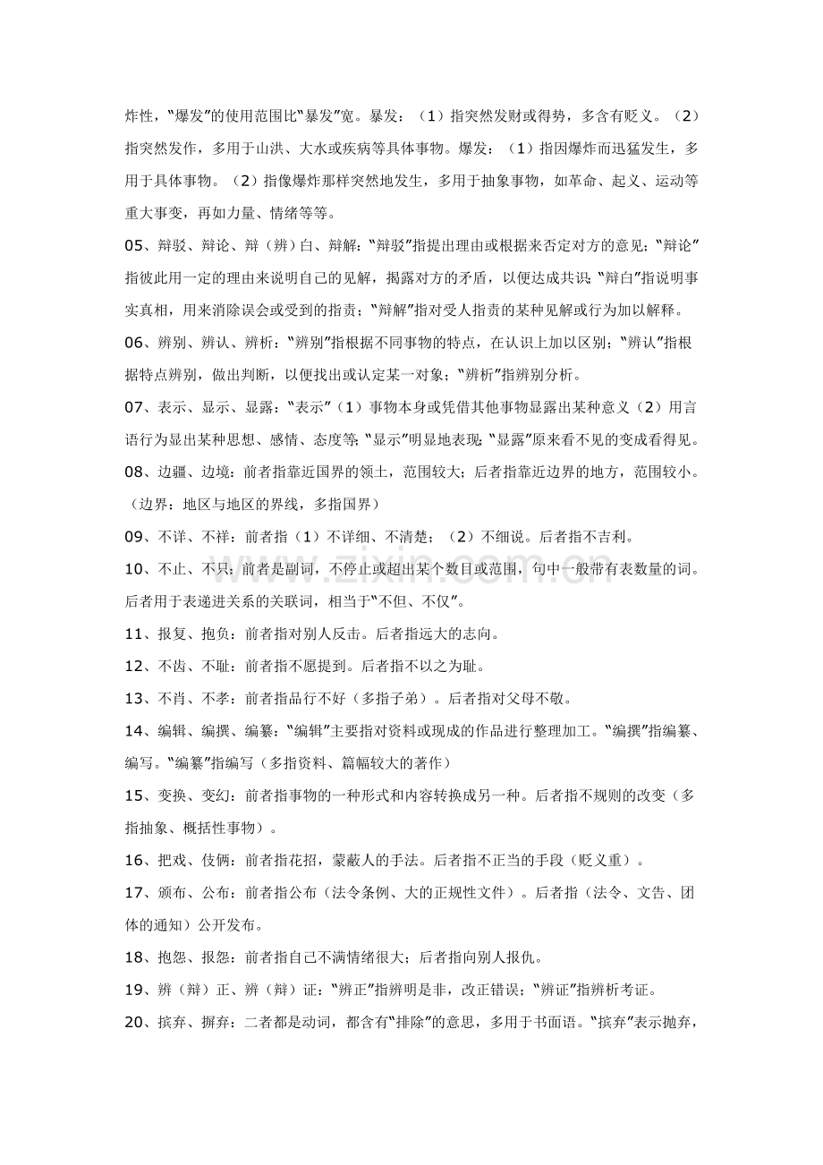 同义词辨析归类290个.doc_第2页