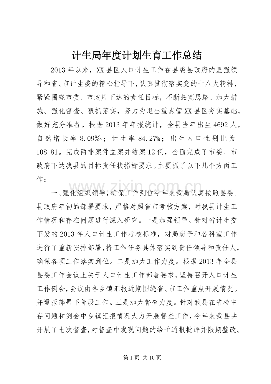 计生局年度计划生育工作总结 .docx_第1页