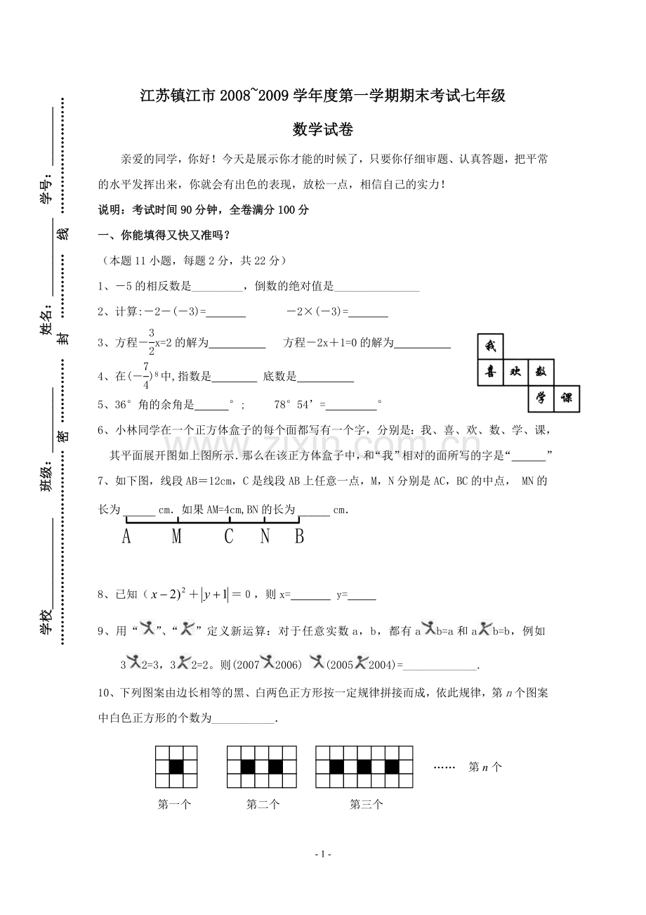 江苏省镇江市2008—2009学年七年级上学期期末考试数学试卷.doc_第1页