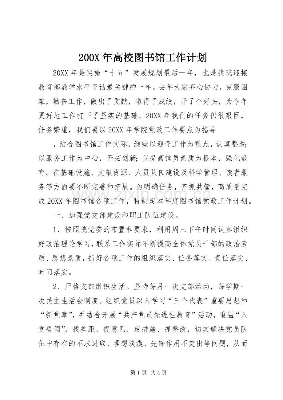 200X年高校图书馆工作计划 (6).docx_第1页