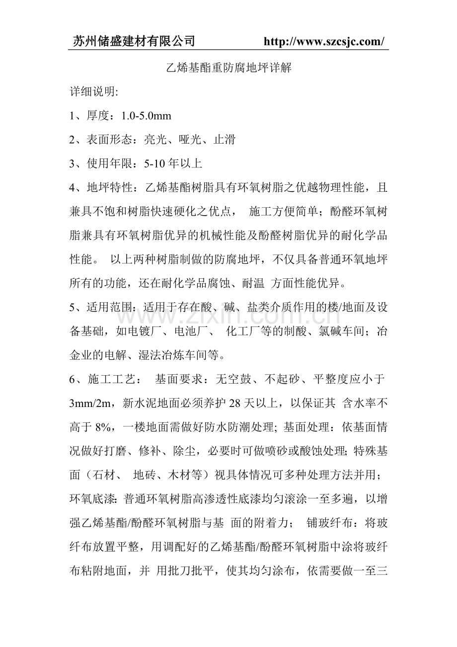 乙烯基酯重防腐地坪详解.doc_第1页