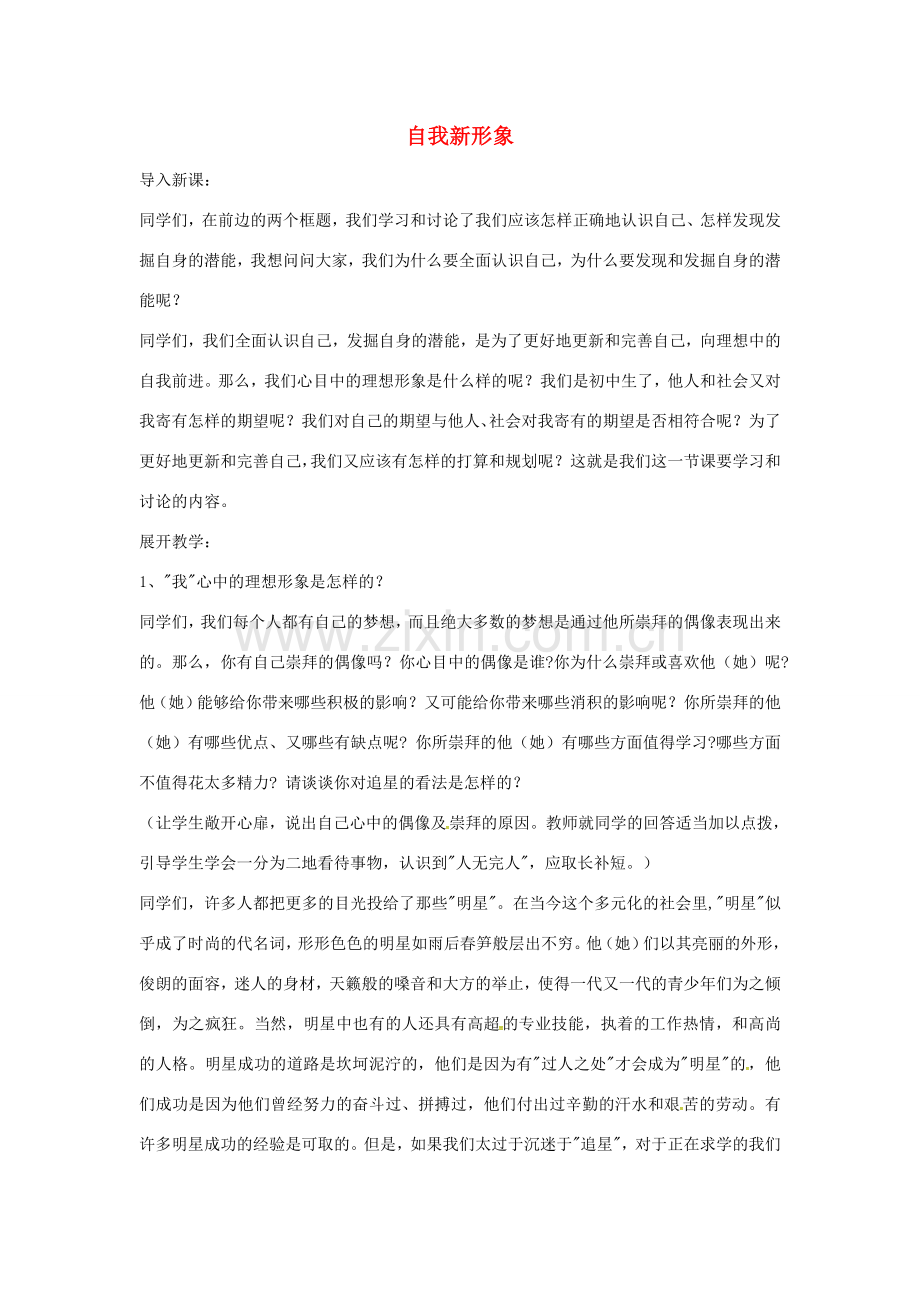 七年级政治上册 第五课 第三框《自我新形象》教案 新人教版-新人教版初中七年级上册政治教案.doc_第1页