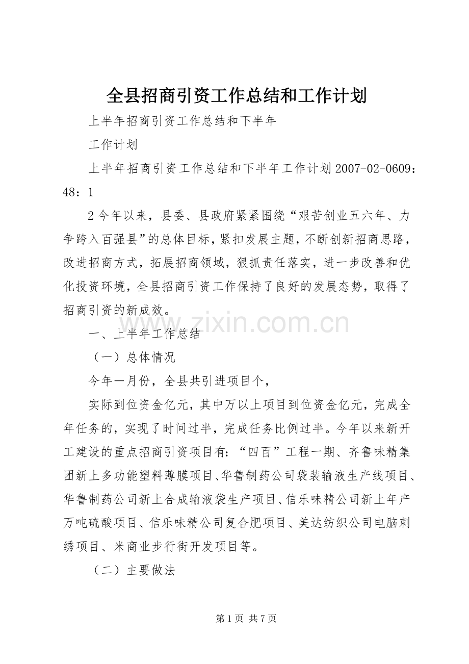 全县招商引资工作总结和工作计划 .docx_第1页