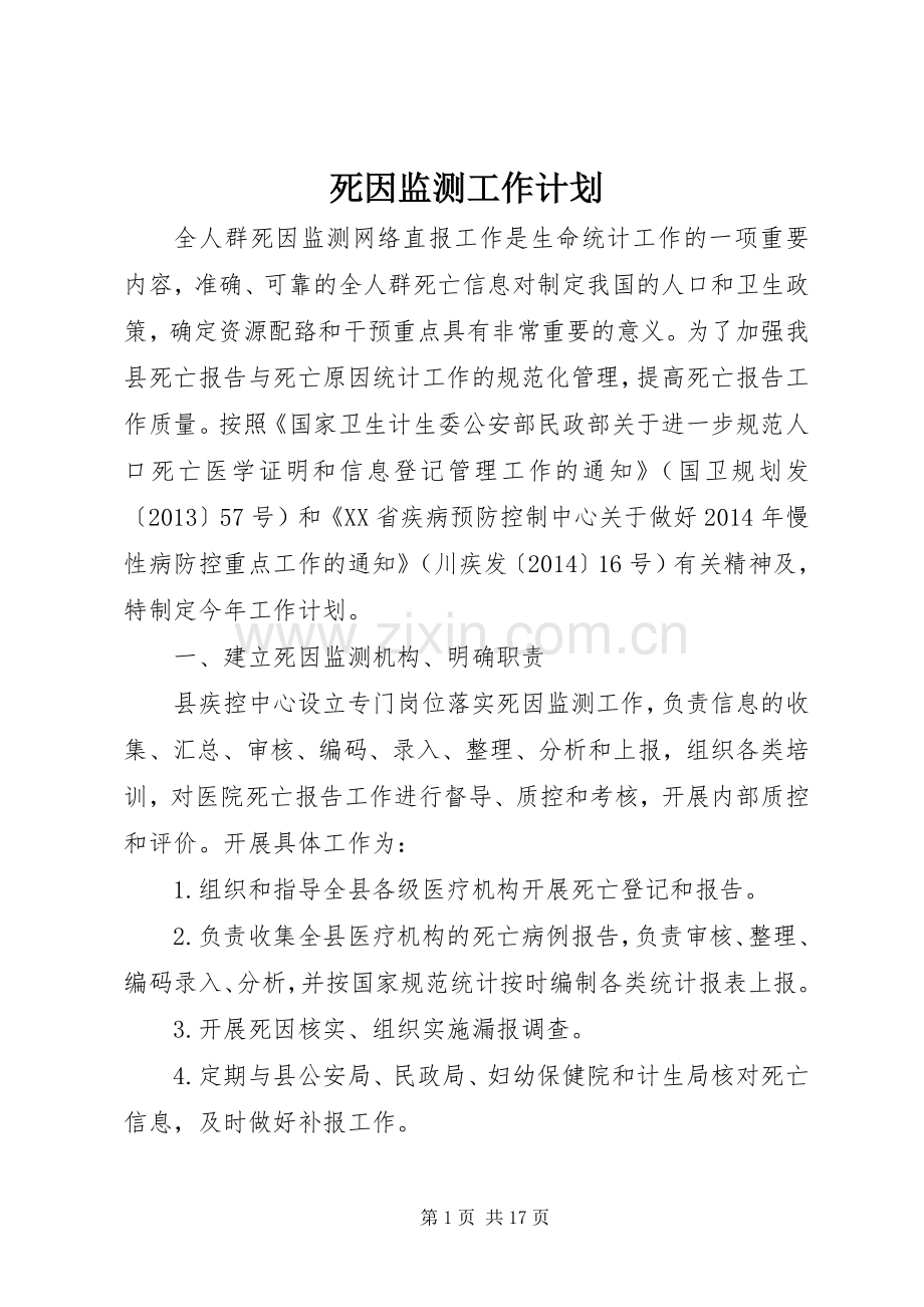 死因监测工作计划 .docx_第1页