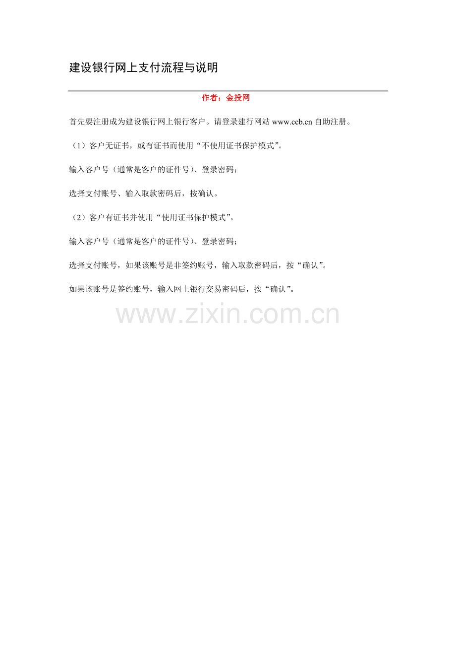 建设银行网上支付流程与说明.doc_第1页