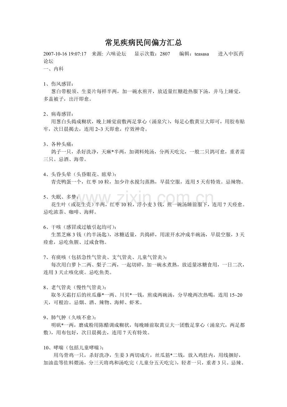 常见疾病民间偏方汇总.doc_第1页