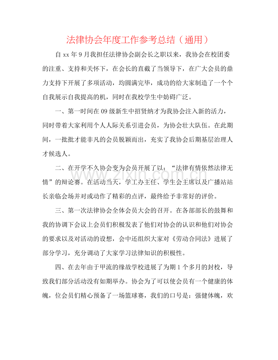 法律协会年度工作参考总结（通用） .docx_第1页