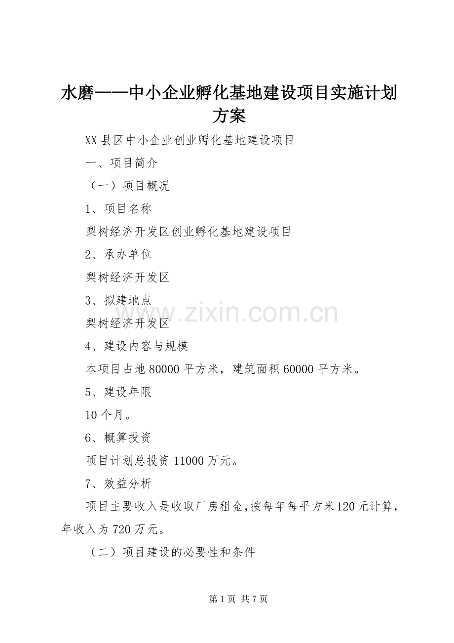 水磨——中小企业孵化基地建设项目实施计划方案 .docx_第1页